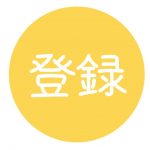 登録